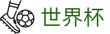 2026FIFA世界杯(World Cup)实时赛事平台
